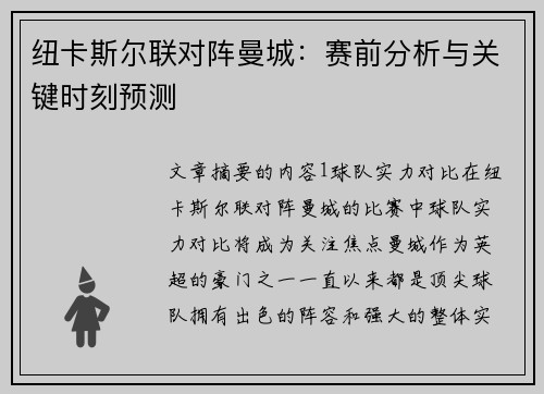 纽卡斯尔联对阵曼城：赛前分析与关键时刻预测