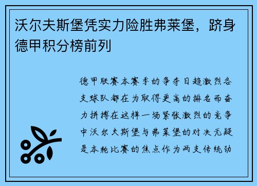沃尔夫斯堡凭实力险胜弗莱堡，跻身德甲积分榜前列