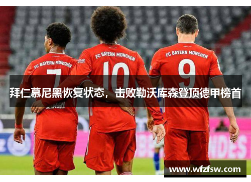 拜仁慕尼黑恢复状态，击败勒沃库森登顶德甲榜首