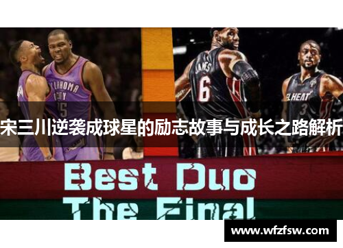 宋三川逆袭成球星的励志故事与成长之路解析