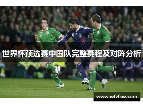 世界杯预选赛中国队完整赛程及对阵分析