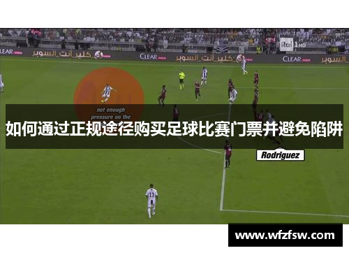 如何通过正规途径购买足球比赛门票并避免陷阱