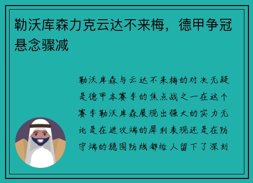 勒沃库森力克云达不来梅，德甲争冠悬念骤减