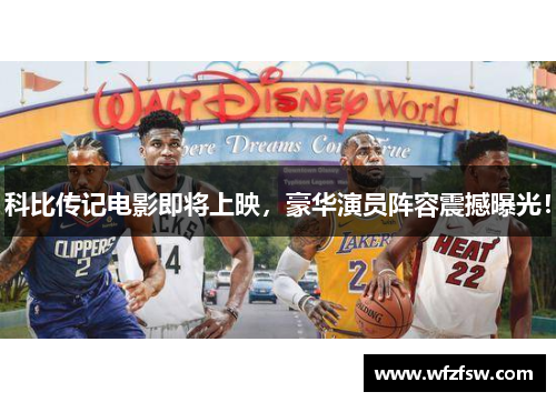 科比传记电影即将上映，豪华演员阵容震撼曝光！