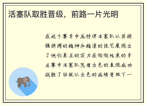 活塞队取胜晋级，前路一片光明
