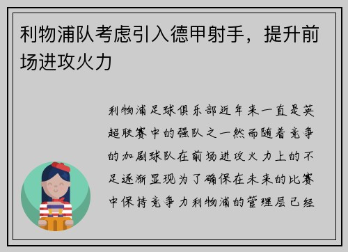 利物浦队考虑引入德甲射手，提升前场进攻火力