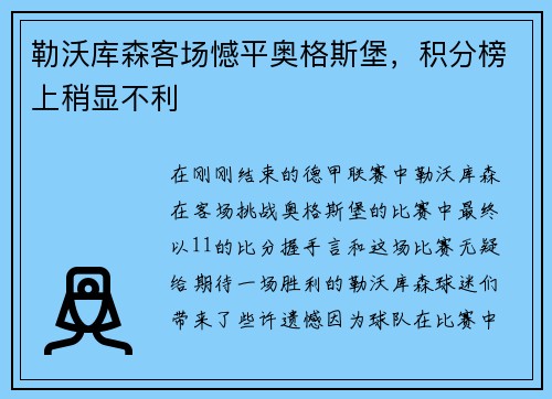 勒沃库森客场憾平奥格斯堡，积分榜上稍显不利