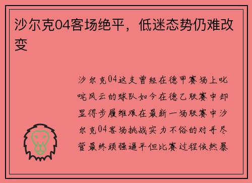 沙尔克04客场绝平，低迷态势仍难改变