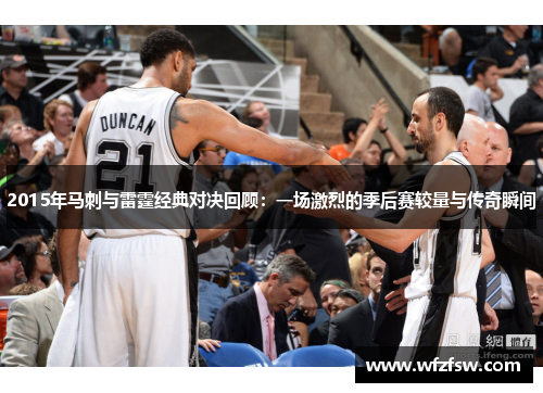 2015年马刺与雷霆经典对决回顾：一场激烈的季后赛较量与传奇瞬间