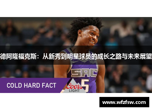 德阿隆福克斯：从新秀到明星球员的成长之路与未来展望