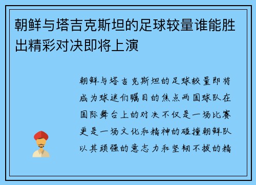 朝鲜与塔吉克斯坦的足球较量谁能胜出精彩对决即将上演