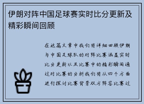 伊朗对阵中国足球赛实时比分更新及精彩瞬间回顾
