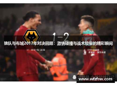 狼队与布城2017年对决回顾：激情碰撞与战术较量的精彩瞬间
