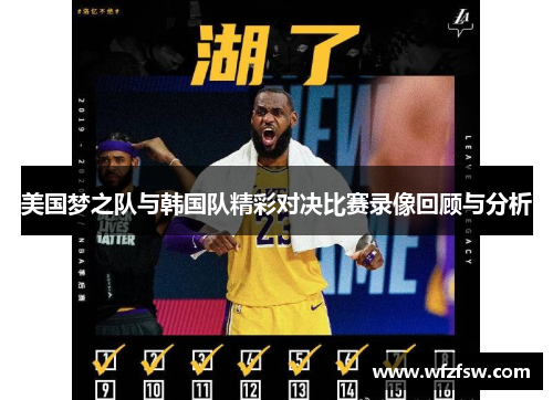 美国梦之队与韩国队精彩对决比赛录像回顾与分析