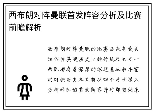 西布朗对阵曼联首发阵容分析及比赛前瞻解析