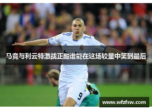 马竞与利云特激战正酣谁能在这场较量中笑到最后