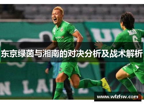 东京绿茵与湘南的对决分析及战术解析