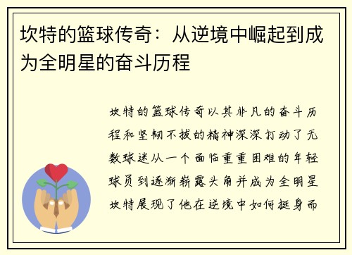 坎特的篮球传奇：从逆境中崛起到成为全明星的奋斗历程
