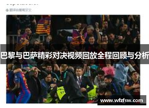 巴黎与巴萨精彩对决视频回放全程回顾与分析