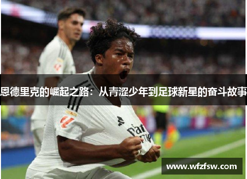 恩德里克的崛起之路：从青涩少年到足球新星的奋斗故事