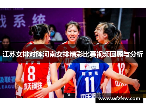 江苏女排对阵河南女排精彩比赛视频回顾与分析
