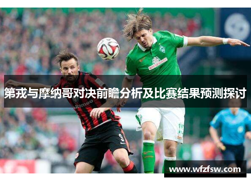 第戎与摩纳哥对决前瞻分析及比赛结果预测探讨