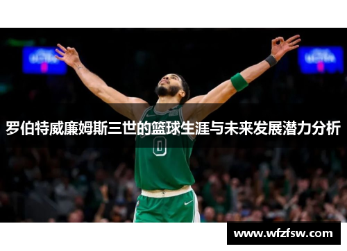 罗伯特威廉姆斯三世的篮球生涯与未来发展潜力分析