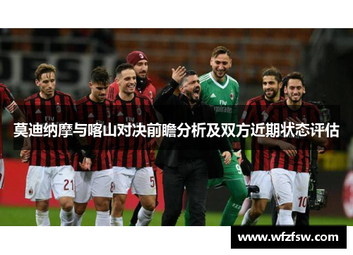 莫迪纳摩与喀山对决前瞻分析及双方近期状态评估