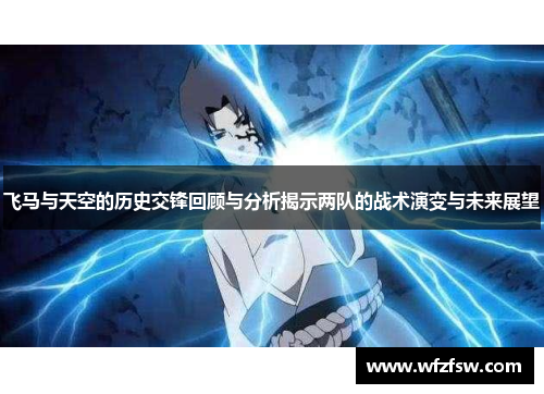 飞马与天空的历史交锋回顾与分析揭示两队的战术演变与未来展望