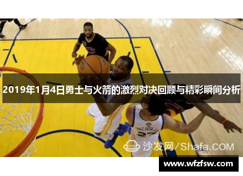2019年1月4日勇士与火箭的激烈对决回顾与精彩瞬间分析