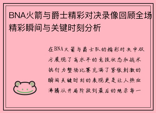 BNA火箭与爵士精彩对决录像回顾全场精彩瞬间与关键时刻分析